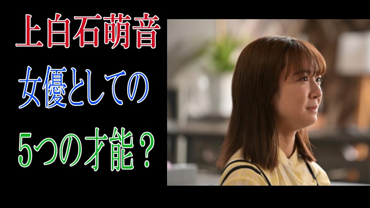 上白石萌音　女優としての５つの才能？