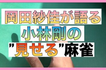 【麻雀】Mリーガー岡田紗佳のコラムで語る小林剛の見せる麻雀【KADOKAWAサクラナイツ】【初心者】【天鳳】【Mリーグ】【日本プロ麻雀連盟】【近代麻雀】