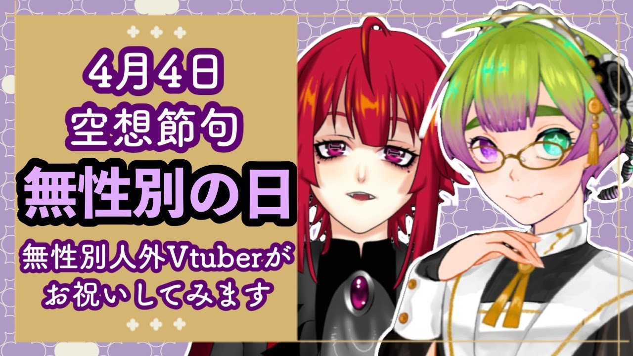 【Vtuber】ひな祭りと子どもの日に挟まれた４月４日を『無性別の日』ということにして無性別人外Vtuberが酒を飲んでお祝いしてみます。【コラボ】