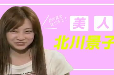 【北川景子】超絶美人！ブレイク前のインタビューした貴重な映像！