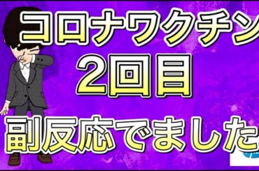 【新型コロナ】コロナワクチン2回目　副反応　症状経過の報告