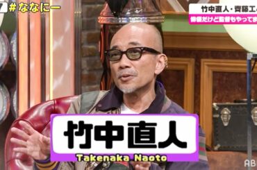【竹中直人・齊藤工が映画監督に🎥】山田孝之が撤収作業!?ウルトラQが制作のヒントに!?名俳優がメガホンを握った異色の映画「ゾッキ」📣｜稲垣・草彅・香取の7.2新しい別の窓アベマ配信中！