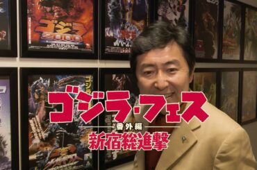 ゴジラ・フェス 番外編 新宿総進撃 特報【公式】