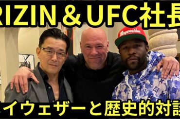 【業界激震】RIZIN榊原社長がメイウェザーを介してUFCダナホワイトと対談!海外有力メディアも注目!!