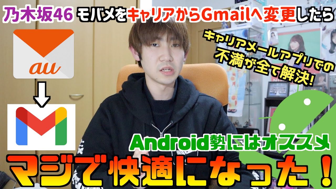 【乃木坂46】Android勢は是非！乃木坂モバメをキャリアメールからGmailへ切り替えたらマジで快適すぎた！