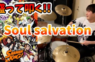 『SHAMAN KING OP』林原めぐみ「Soul salvation」を叩いてみた【Drum cover】