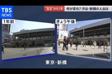 緊急事態宣言から１年 街の変化と課題は？【news23】