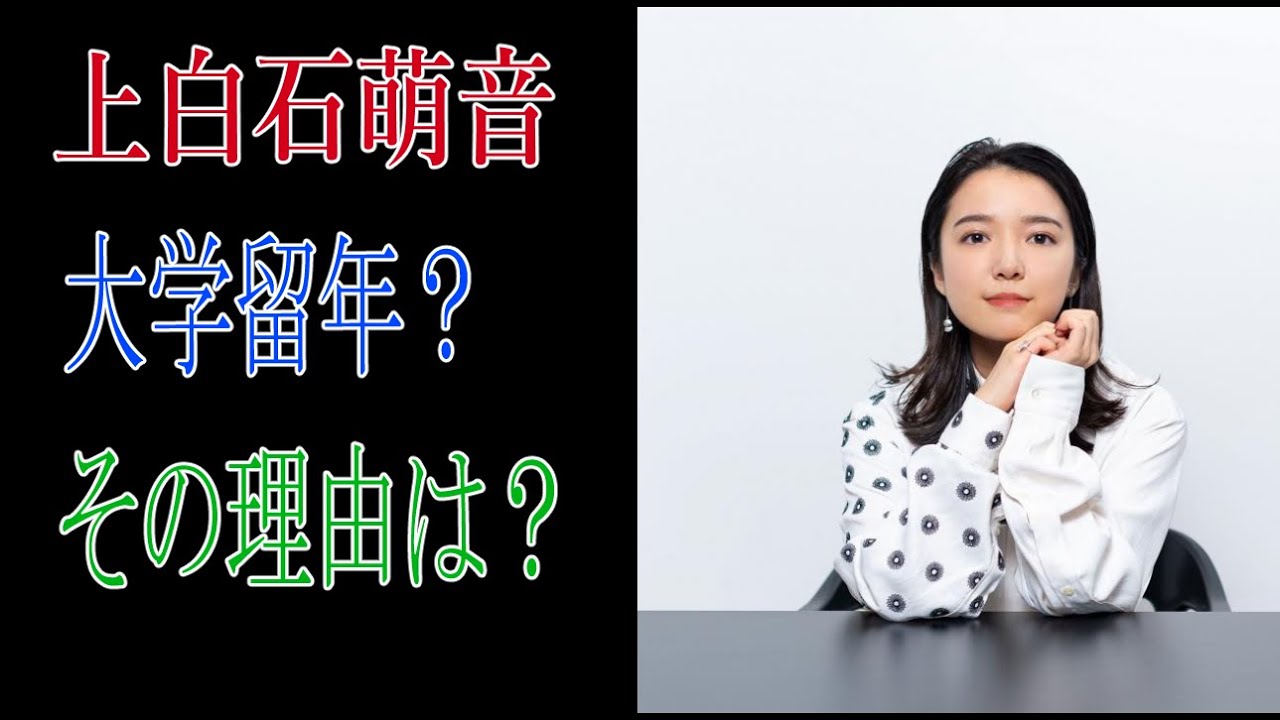 上白石萌音　大学留年？　その理由は？
