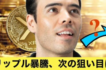 XRPリップル100%爆上げ、次に「この」仮想通貨を買う！