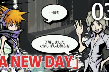 #03 【実況】 すばらしきこのせかい Final Remix 追加EP 「A NEW DAY」 を実況プレイ 【Switch】