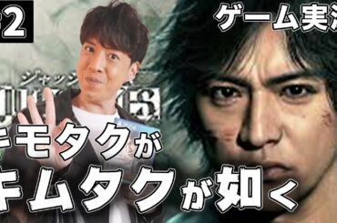 木村拓哉そっくりさん芸人　キモタクがキムタクが如く(GUDGE EYES)をプレイ【ゲーム実況】#2