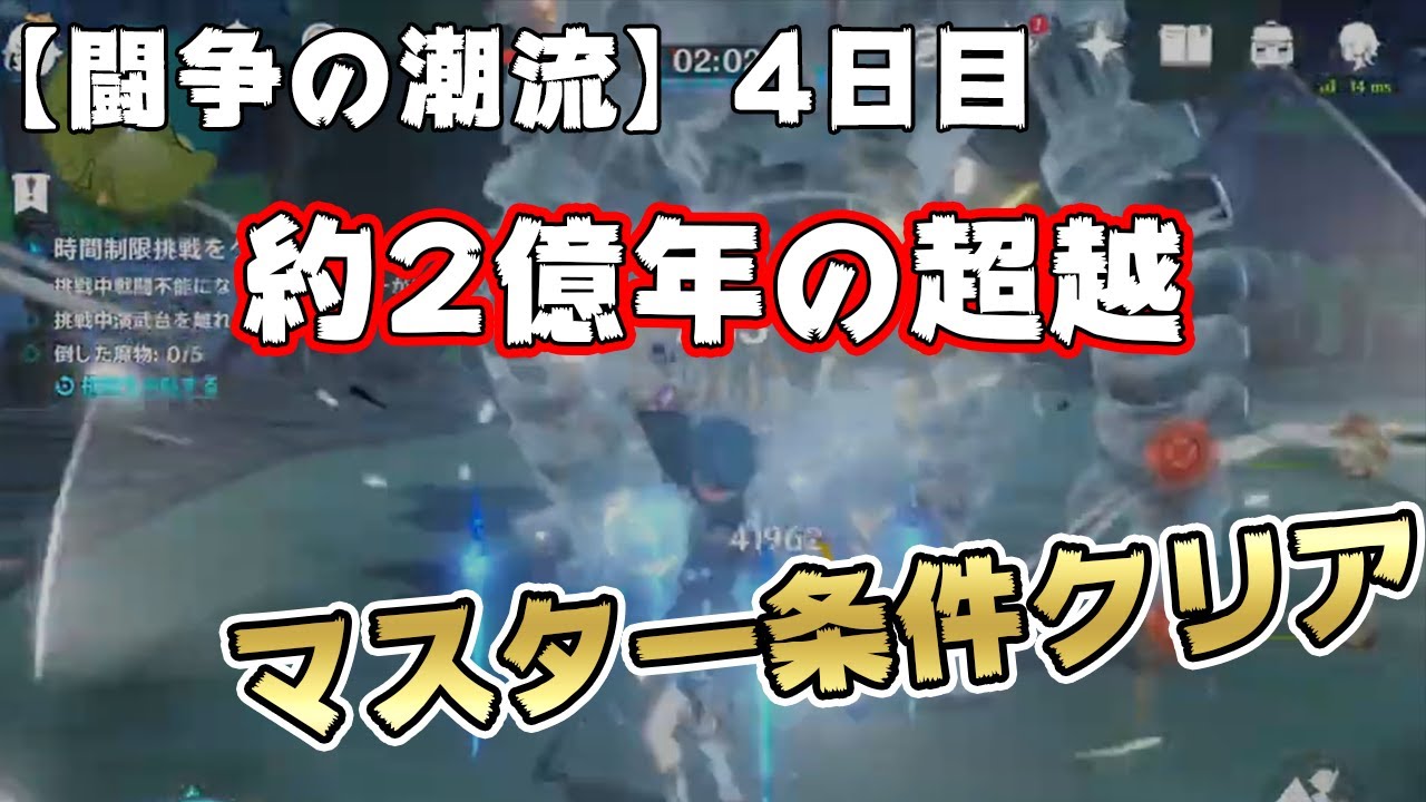 【原神】闘争の潮流イベント「約2億年の超越」のクリア動画｜攻略ポイントも掲載！！