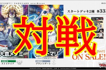 【ヴァンガード】新デッキ「樹角獣王」と「極光戦姫」で対戦！