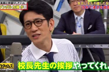 💥柴田❎新田真剣佑 | 気合いを入れ直した加藤が 改めて漫才を披露!..脱力TOPICS​​​