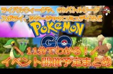 【ポケモンGO】11分でわかる！最新イベント情報｜カレンダーを見ながらライバルウィークやツタージャのコミュデイなど注目ポイントを解説