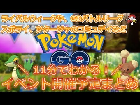 ポケモンgo 11分でわかる 最新イベント情報 カレンダーを見ながらライバルウィークやツタージャのコミュデイなど注目ポイントを解説 Yayafa ポケモンgo 11分でわかる 最新イベント情報 カレンダーを見ながらライバルウィークやツタージャのコミュデイなど注目ポイントを解説 Yayafa