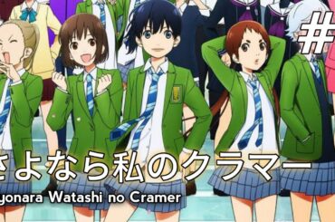 Sayonara Watashi no Cramer さよなら私のクラマー Episode 1 [English Sub]