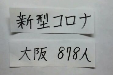 2021.4.7【新型コロナウイルス　感染者数】大阪878人　東京555人【雑談　ニュース　その他】