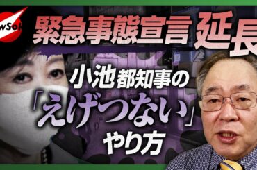 緊急事態宣言解除が延期‼︎　仕掛け人は小池都知事・日本医師会か？内閣官房参与が語る"菅総理 決断"の裏側！