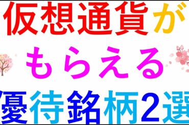 仮想通貨がもらえる　優待銘柄2選