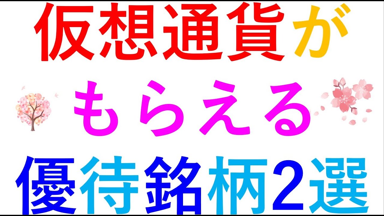 仮想通貨がもらえる 優待銘柄2選 仮想通貨がもらえる 優待銘柄2選