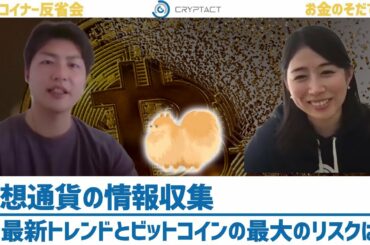 仮想通貨メディアの活用術＆今ビットコインが抱える最大のリスクとは？【仮想通貨トレーダー育成 vol.25】