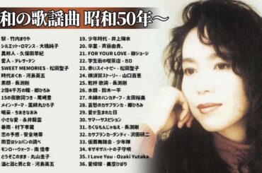 山口百恵, 松田聖子, 竹内まりや, 大橋純子, 久保田早紀, 河島英五 , 尾崎豊, Ozaki Yutaka 🌸 昭和の歌謡曲 昭和50年～ ♪ 昭和の名曲 歌謡曲メドレー Vol 02