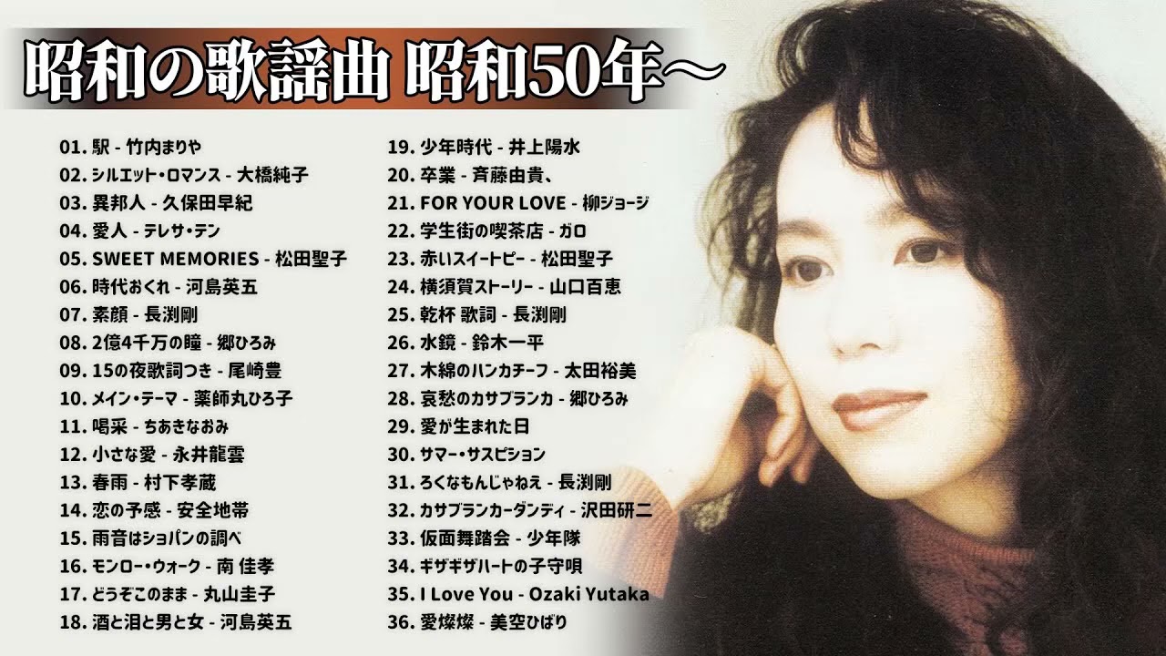 山口百恵, 松田聖子, 竹内まりや, 大橋純子, 久保田早紀, 河島英五 , 尾崎豊, Ozaki Yutaka 🌸 昭和の歌謡曲 昭和50年~ ♪ 昭和の名曲 歌謡曲メドレー Vol 02 山口百恵, 松田聖子, 竹内まりや, 大橋純子, 久保田早紀, 河島英五 , 尾崎豊, Ozaki Yutaka 🌸 昭和の歌謡曲 昭和50年~ ♪ 昭和の名曲 歌謡曲メドレー Vol 02