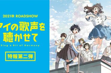 映画『アイの歌声を聴かせて』特報②　2021 秋 ROADSHOW