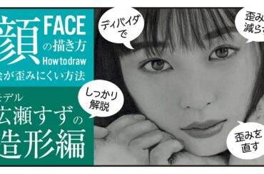 #53〈鉛筆画解説〉広瀬すずの顔の描き方【造形編】｜絵が歪みにくい方法を実際に描きながら解説