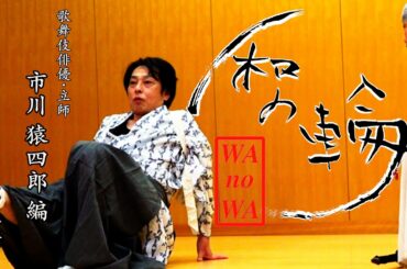 和の輪・歌舞伎俳優/立師 市川猿四郎編　第二話