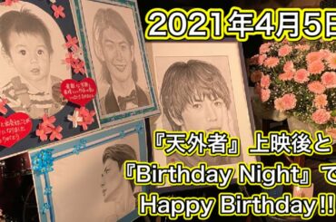2021年4月5日『天外者』上映後と『Birthday Night』でのHappy Birthday‼︎