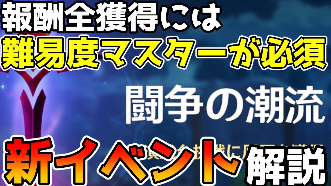 【原神】新イベント「闘争の潮流」を解説 戦闘を伴う高難易度イベント 全てクリアで原石420個獲得【Genshin Impact/げんしん】 【原神】新イベント「闘争の潮流」を解説 戦闘を伴う高難易度イベント 全てクリアで原石420個獲得【Genshin Impact/げんしん】