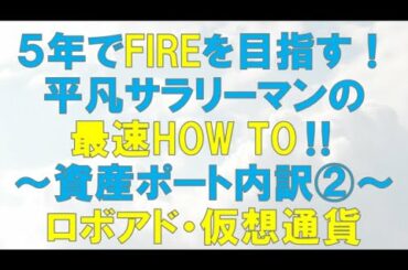【5年でFIREを目指す】資産ポート公開② ～ロボアド・仮想通貨 編～