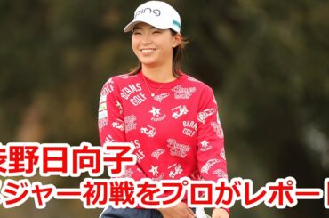 渋野日向子、河本、笹生、畑岡。4選手それぞれの戦いはどうだった？ メジャー初戦をプロがレポート！