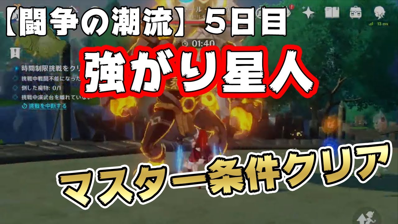 【原神】闘争の潮流イベント「強がり星人」のクリア動画｜攻略ポイントも掲載！！
