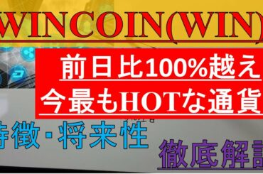 【WINCOIN】前日比100%越え通貨WINCOINの特徴・将来性・チャート分析による今後の価格推移予測!!