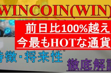 【WINCOIN】前日比100%越え通貨WINCOINの特徴・将来性・チャート分析による今後の価格推移予測!!