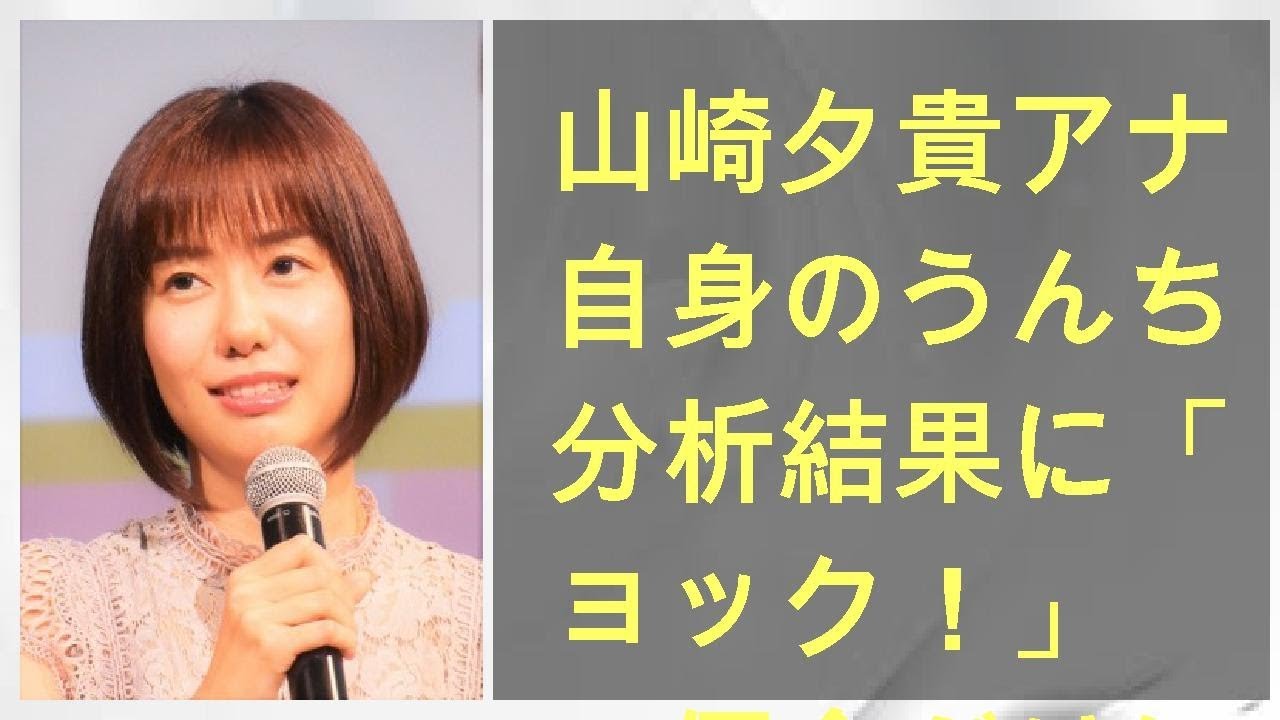 山崎夕貴アナ、自身のうんちの分析結果に「ショック！」　その偏食ぶりに小倉智昭「最低」 - 趣味女子を応援するメディア「めるも」