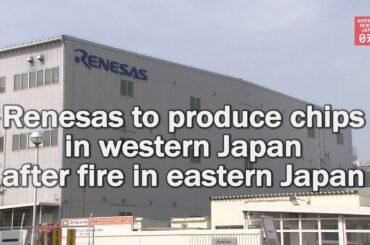 Renesas to resume chip production in western Japan after fire suspension