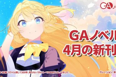 GAノベル 2021年4月の新刊はこちら！