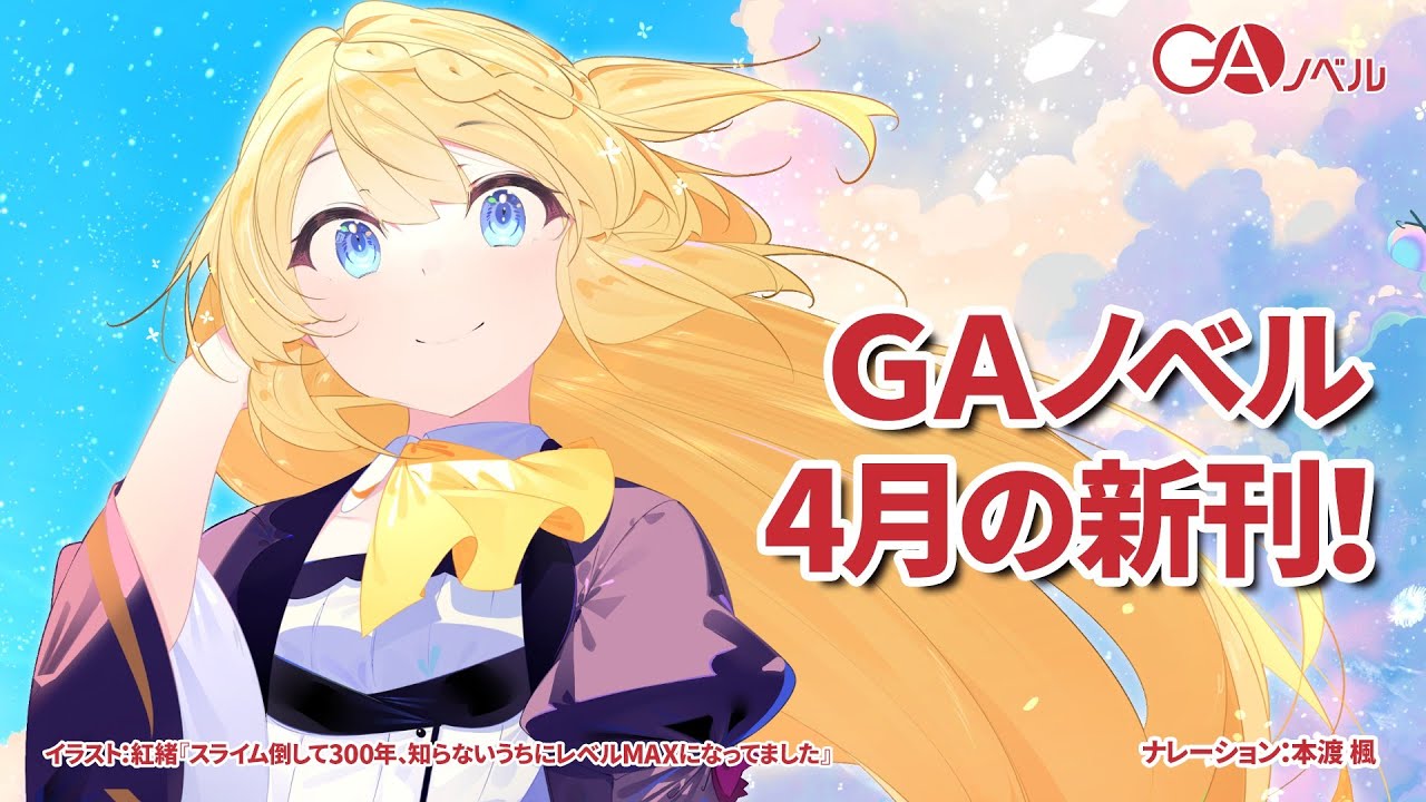 GAノベル 2021年4月の新刊はこちら! GAノベル 2021年4月の新刊はこちら!