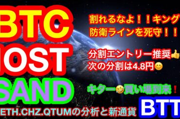【仮想通貨 BTC.ETH.IOST.SAND.CHZ.QTUM】ビットコインの下落は56500ドルで止まるか❗️❓IOST&SANDは分割エントリー推奨😊👍新通貨紹介は秒殺コイン『BTT』👍