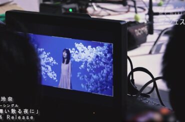 近藤玲奈 デビューシングル「桜舞い散る夜に」MVメイキングダイジェスト映像