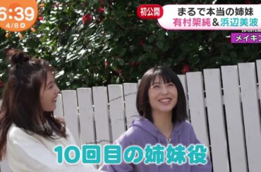 有村架純＆浜辺美波 姉妹CM