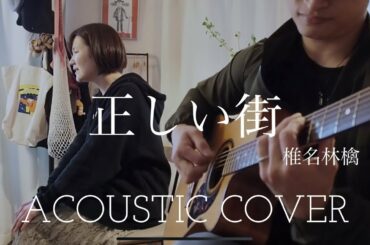 椎名林檎　正しい街　Ringo Sheena　“Tadashii Machi”　Acoustic cover