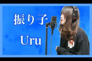 振り子 Uru 【歌ってみた】フル 歌詞付き（概要欄）【映画 罪の声 主題歌】【JDが歌う】