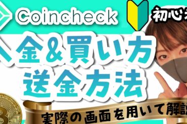 【コインチェック】暗号資産買い方&送金方法〜実際にスマホで操作〜
