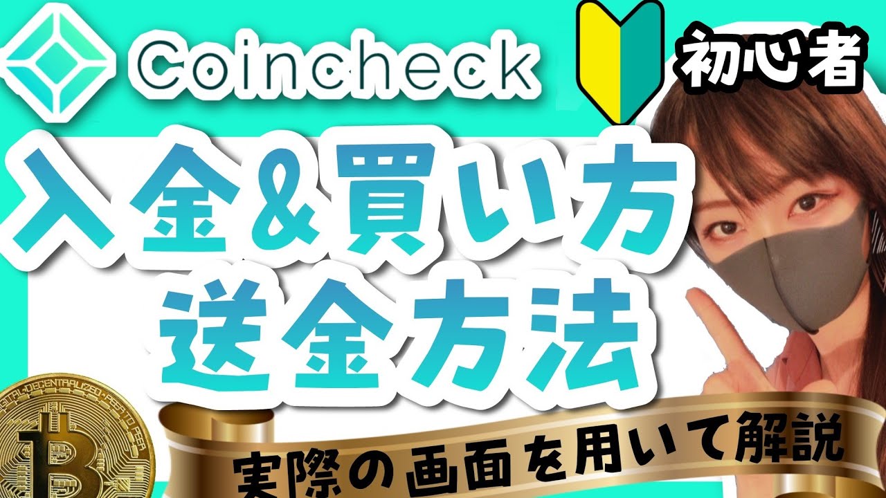 【コインチェック】暗号資産買い方&送金方法〜実際にスマホで操作〜 【コインチェック】暗号資産買い方&送金方法〜実際にスマホで操作〜