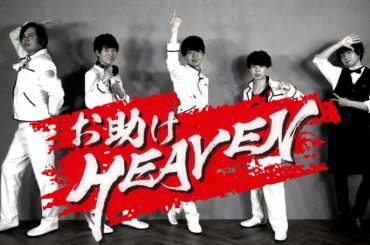 お助けHEAVEN #8